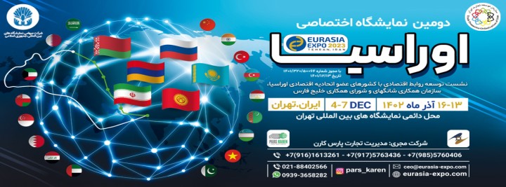 نمایشگاه اختصاصی کشورهای عضو اتحادیه اقتصادی اوراسیا 1402