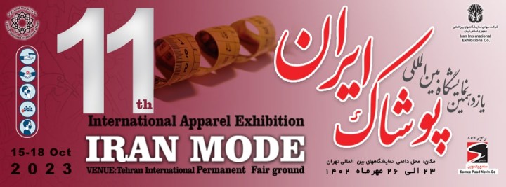 نمایشگاه بین المللی پوشاک ایران 1402
