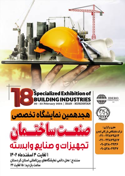 نمایشگاه صنعت ساختمان کردستان