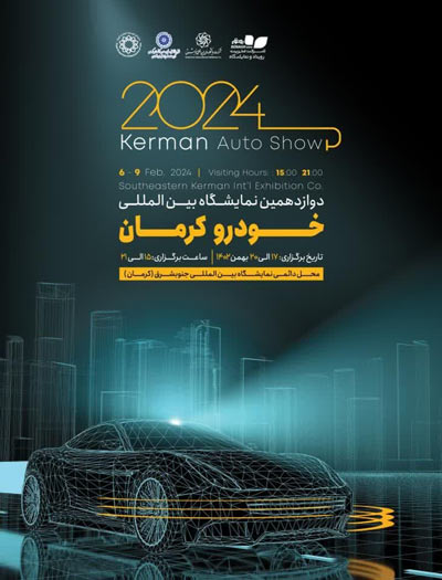 نمایشگاه خودرو کرمان